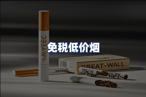 免税低价烟